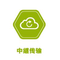 中继.jpg